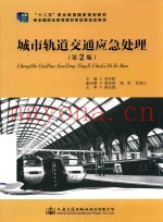 城市轨道交通应急处理 第2版