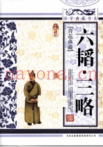 六韬三略 青花典藏珍藏版