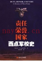 责任、荣誉、国家 西点军校史