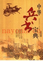中华兵书宝典