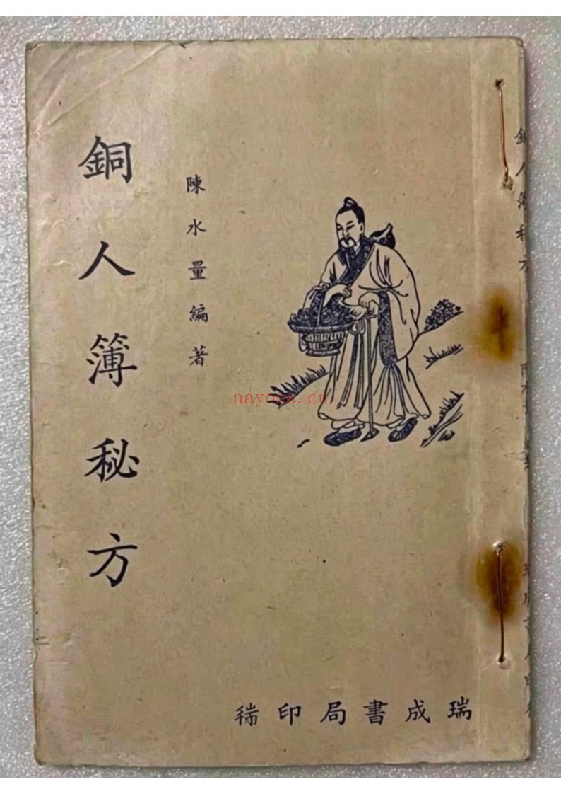 铜人簿秘方