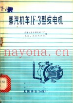 蒸汽机车JF-3型发电机