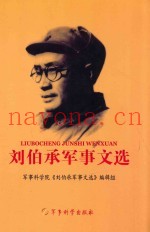 刘伯承军事文选 3