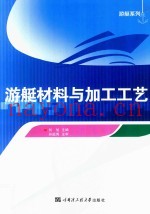 游艇材料与加工工艺