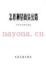怎样测量简易公路