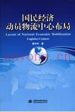 国民经济动员物流中心布局