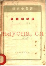 铁鞋制动法