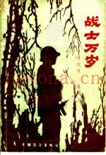 战士万岁 当代最可爱的人
