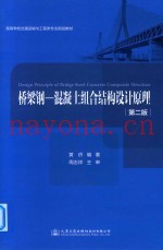桥梁钢-混凝土组合结构设计原理 第2版