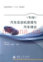 汽车发动机原理与汽车理论 第2版