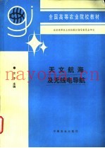 天文航海及无线电导航 海洋渔业专业用