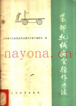 装卸机械安全操作方法