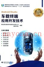 车载终端应用开发技术