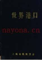 世界港口 亚洲日本分册 2