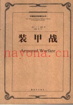装甲战 《野战勤务条令 3 》讲义 第2版