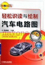 轻松识读与绘制汽车电路图 第2版