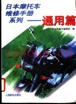 日本摩托车维修手册系列 通用篇