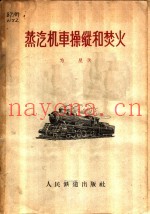 蒸汽机车操纵和焚火