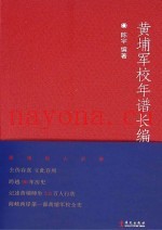 黄埔军校年谱长编