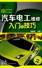 汽车电工维修入门与技巧