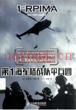 法国特种部队档案揭秘  第1海军陆战队伞兵团