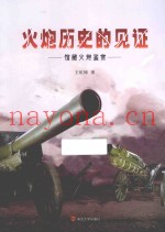 火炮历史的见证 馆藏火炮鉴赏