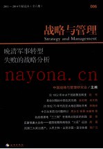 战略与管理 晚清军事转型失败的战略分析 2011-2014年精选本 全六册