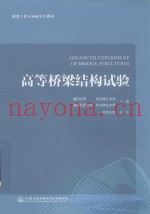 高等桥梁结构试验