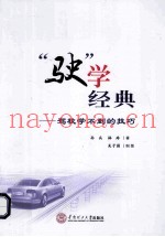 “驶”学经典 驾校学不到的技巧