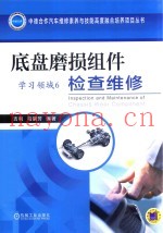 底盘磨损组件检查维修  学习领域  6
