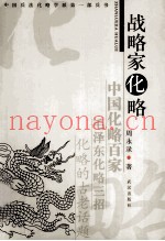 战略家化略