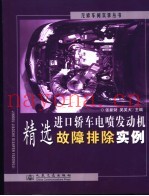 进口轿车电喷发动机精选故障排除实例