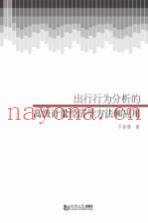 出行行为分析的高级计量经济学方法和应用