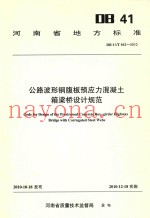 公路波形钢腹板预应力混凝土箱梁桥设计规范