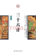 三十六计 插图版