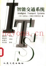 智能交通系统