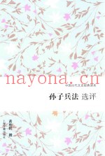 孙子兵法选评