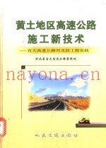 黄土地区高速公路施工新技术 宣大高速公路河北段工程实践
