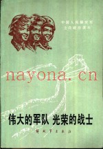 伟大的军队 光荣的战士