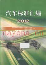 汽车标准汇编 2012