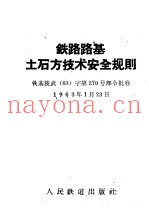 铁路路基土石方技术安全规则