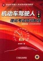 机动车驾驶人理论考试培训教程  适用车型：C1/C2/C3/C5