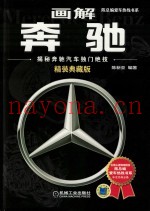 画解奔驰 揭秘奔驰汽车独门绝技 精装典藏版