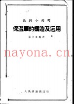 保温车的构造及运用
