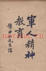 军人精神教育
