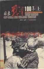目击战争100年 上