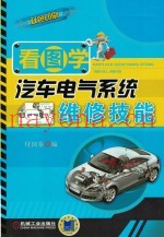 看图学汽车电气系统维修技能