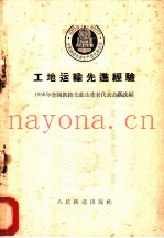 工地运输先进经验