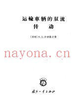 运输车辆的双流传动