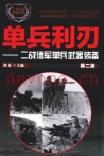 单兵利刃 二战德军单兵武器装备 第2版